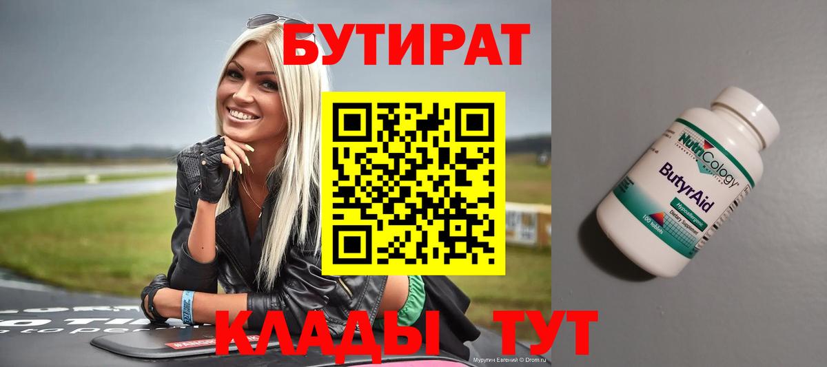 БУТИРАТ 1.4BDO Корсаков