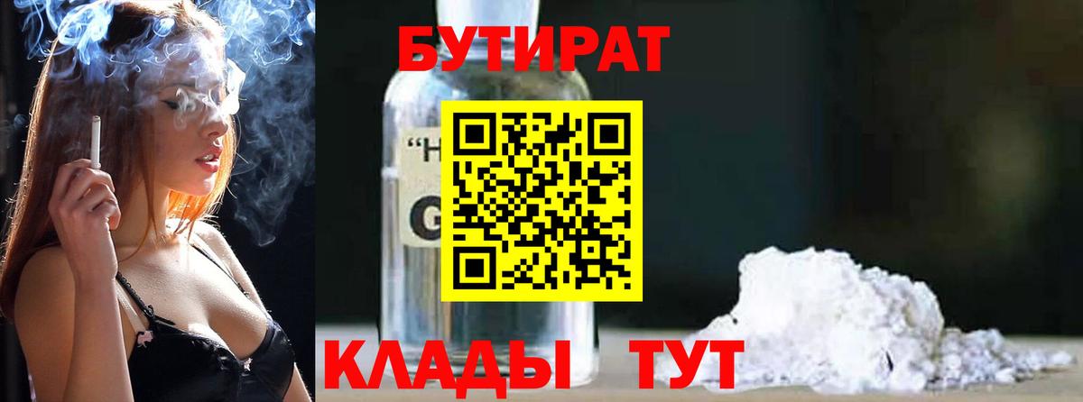 Бутират  БУТИРАТ бутандиол  Вход с VPN  Корсаков 